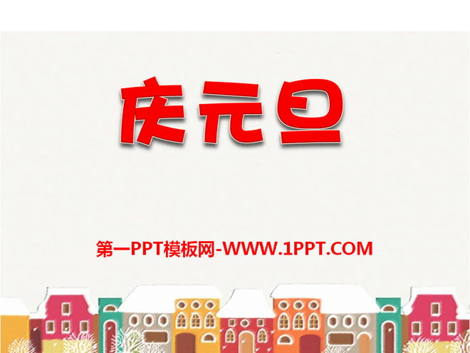 图片[1]-《庆元旦》PPT课件-第一PPT