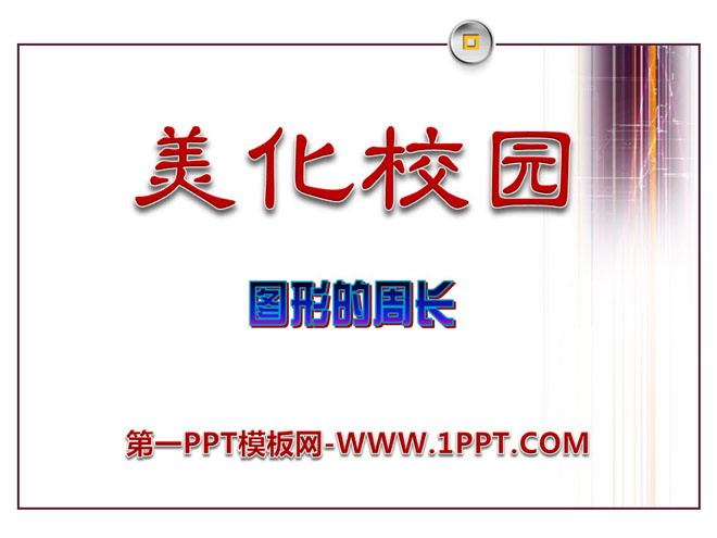 图片[1]-《美化校园》PPT课件-第一PPT