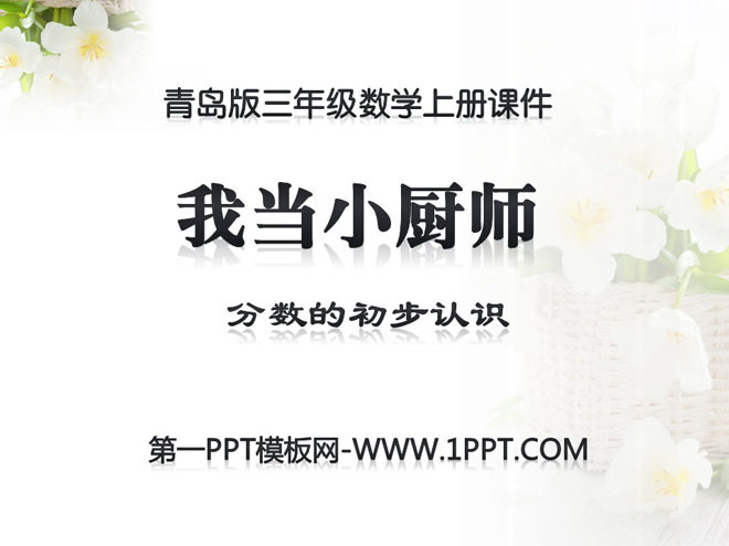 图片[1]-《我当小厨师》PPT课件-第一PPT