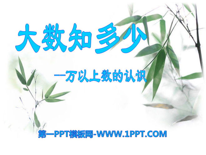 图片[1]-《大数知多少》PPT课件-第一PPT