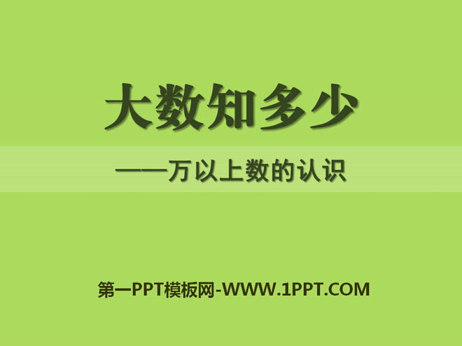 图片[1]-《大数知多少》PPT课件3-第一PPT