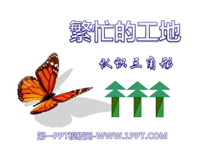 图片[1]-《繁忙的工地》PPT课件-第一PPT