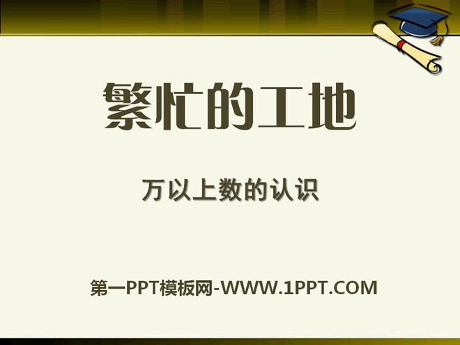 图片[1]-《繁忙的工地》PPT课件3-第一PPT