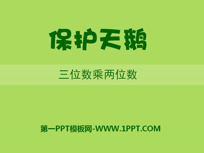 图片[1]-《保护天鹅》PPT课件-第一PPT