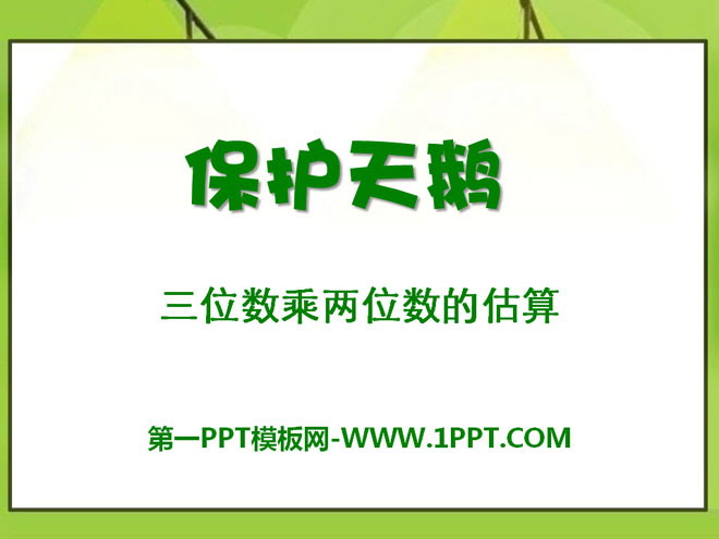 图片[1]-《保护天鹅》PPT课件5-第一PPT
