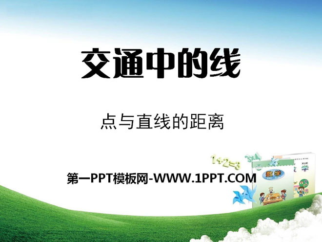 图片[1]-《交通中的线》PPT课件-第一PPT