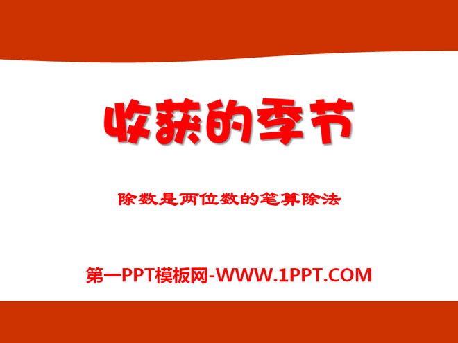 图片[1]-《收获的季节》PPT课件2-第一PPT