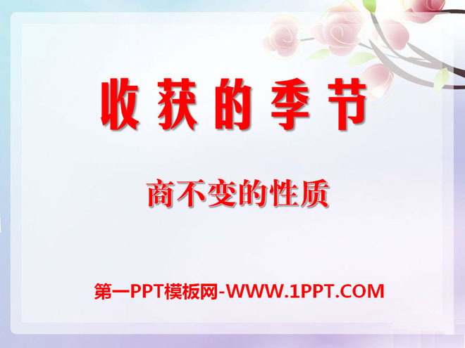 图片[1]-《收获的季节》PPT课件8-第一PPT