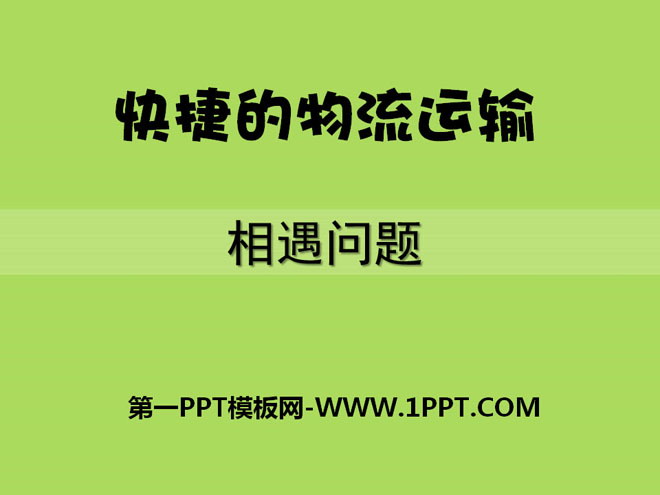 图片[1]-《快捷的物流运输》PPT课件-第一PPT