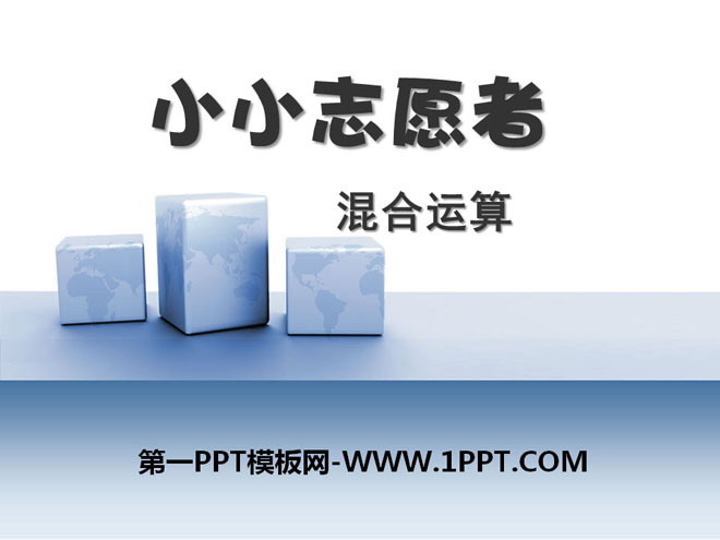 图片[1]-《小小志愿者》PPT课件-第一PPT