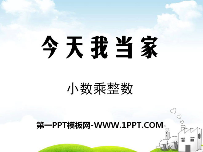 图片[1]-《今天我当家》PPT课件-第一PPT