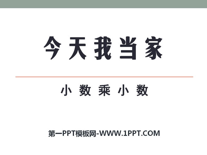 图片[1]-《今天我当家》PPT课件3-第一PPT