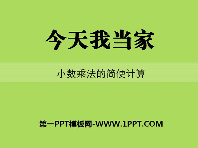 图片[1]-《今天我当家》PPT课件5-第一PPT