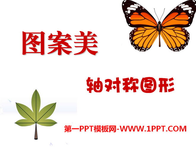 图片[1]-《图案美》PPT课件2-第一PPT