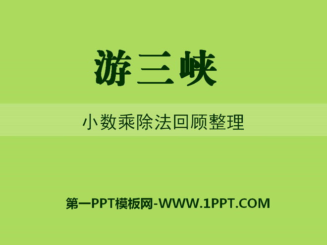图片[1]-《游三峡》PPT课件7-第一PPT