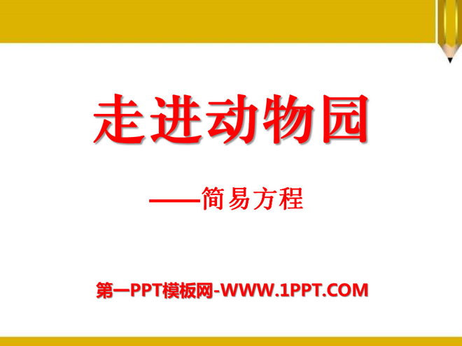 图片[1]-《走进动物园》PPT课件2-第一PPT