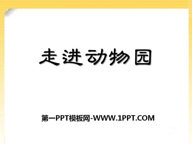图片[1]-《走进动物园》PPT课件6-第一PPT