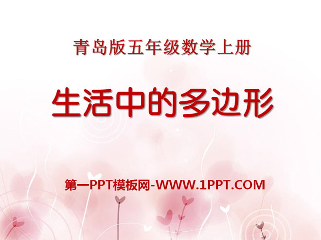 图片[1]-《生活中的多边形》PPT课件2-第一PPT