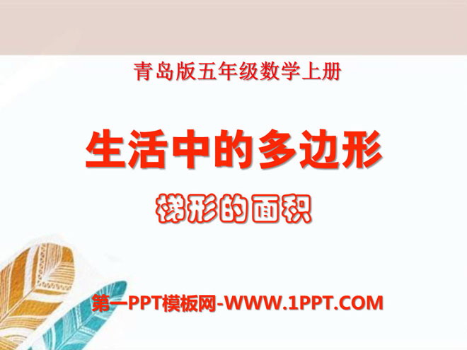 图片[1]-《生活中的多边形》PPT课件4-第一PPT