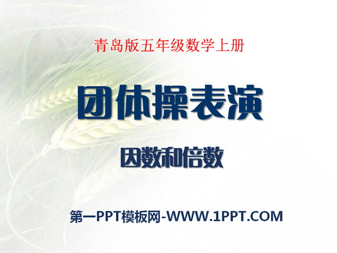 图片[1]-《团体操表演》PPT课件4-第一PPT