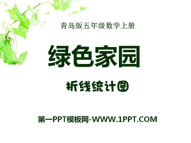 图片[1]-《绿色家园》PPT课件-第一PPT
