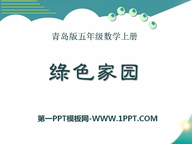 图片[1]-《绿色家园》PPT课件3-第一PPT