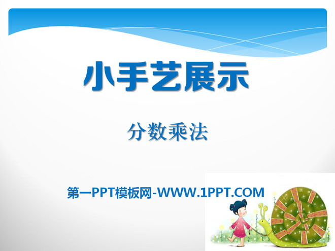图片[1]-《小手艺展示》PPT课件-第一PPT