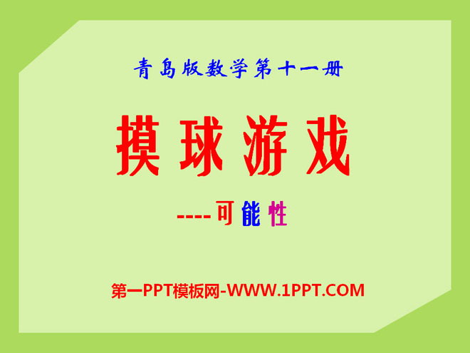 图片[1]-《摸球游戏》PPT课件-第一PPT