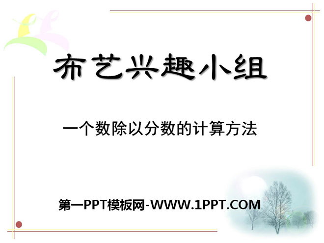 图片[1]-《布艺兴趣小组》PPT课件2-第一PPT