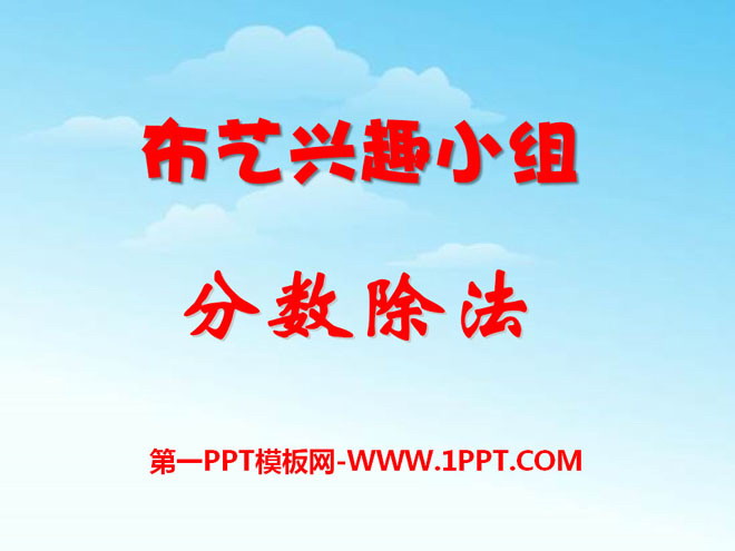 图片[1]-《布艺兴趣小组》PPT课件4-第一PPT