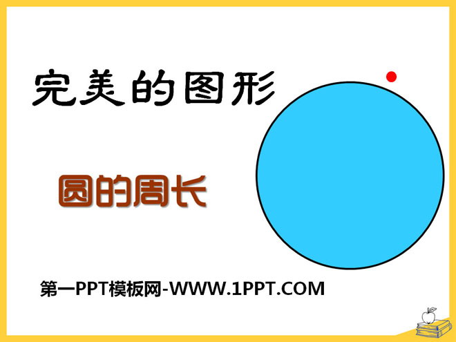 图片[1]-《完美的图形》PPT课件3-第一PPT