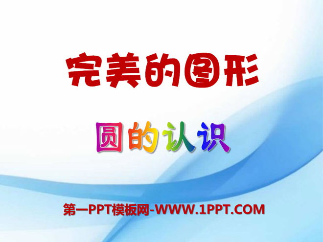 图片[1]-《完美的图形》PPT课件5-第一PPT