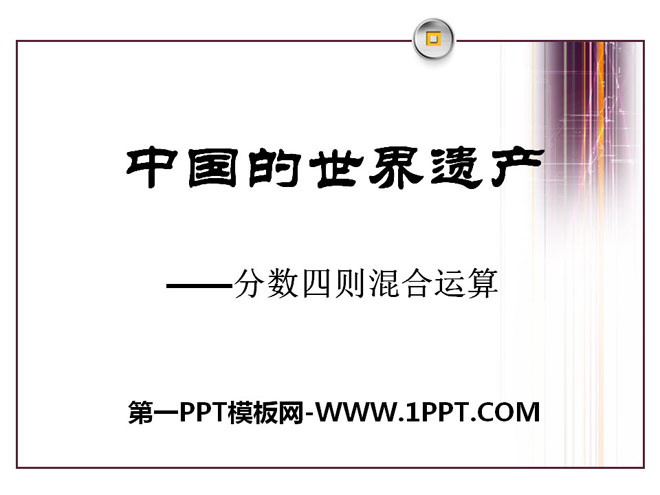 图片[1]-《中国的世界遗产》PPT课件2-第一PPT