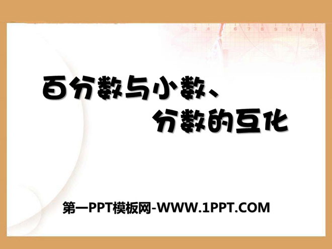 图片[1]-《百分数和分数、小数的互化》PPT课件2-第一PPT