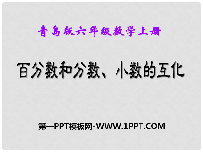 图片[1]-《百分数和分数、小数的互化》PPT课件4-第一PPT
