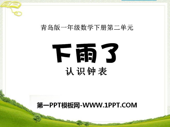 图片[1]-《下雨了》PPT课件-第一PPT