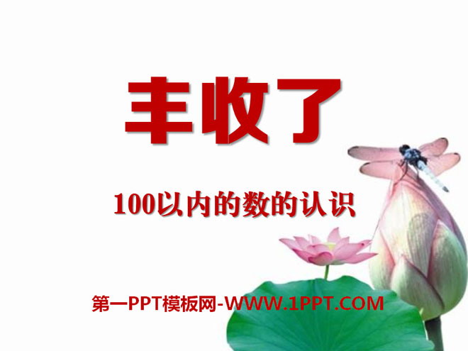 图片[1]-《丰收了》PPT课件2-第一PPT
