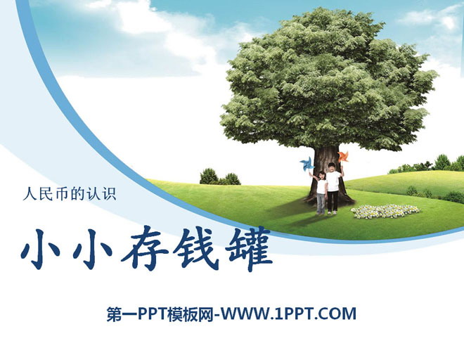 图片[1]-《小小存钱罐》PPT课件2-第一PPT