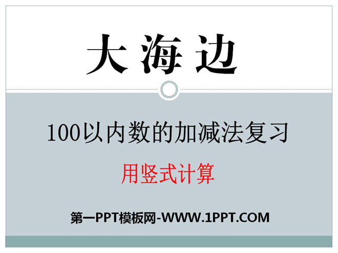 图片[1]-《大海边》PPT课件3-第一PPT
