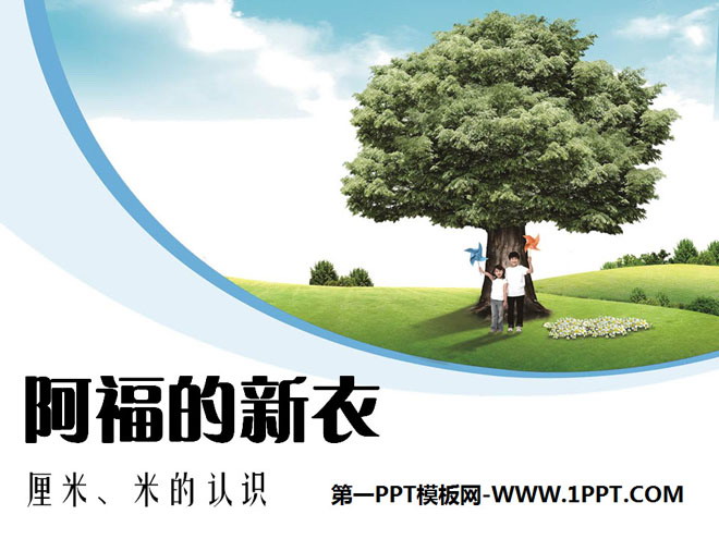 图片[1]-阿福的新衣-第一PPT