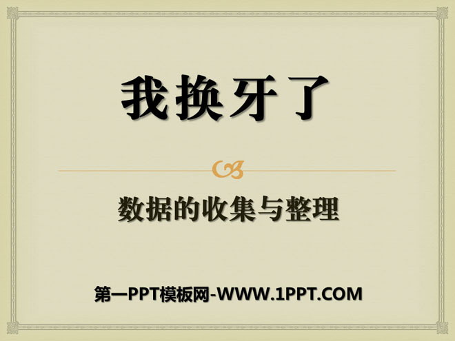图片[1]-《我换牙了》PPT课件3-第一PPT