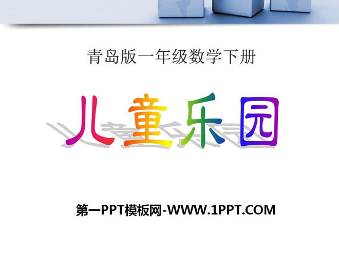 图片[1]-《儿童乐圆》PPT课件-第一PPT