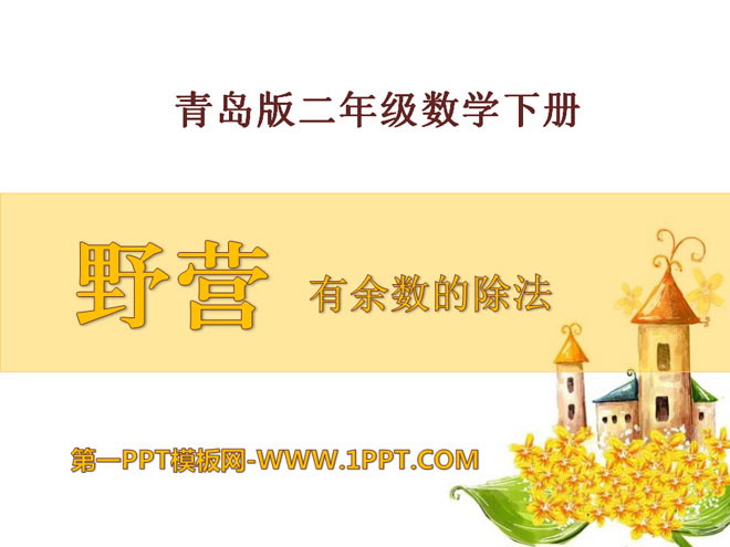 图片[1]-《野营》PPT课件-第一PPT