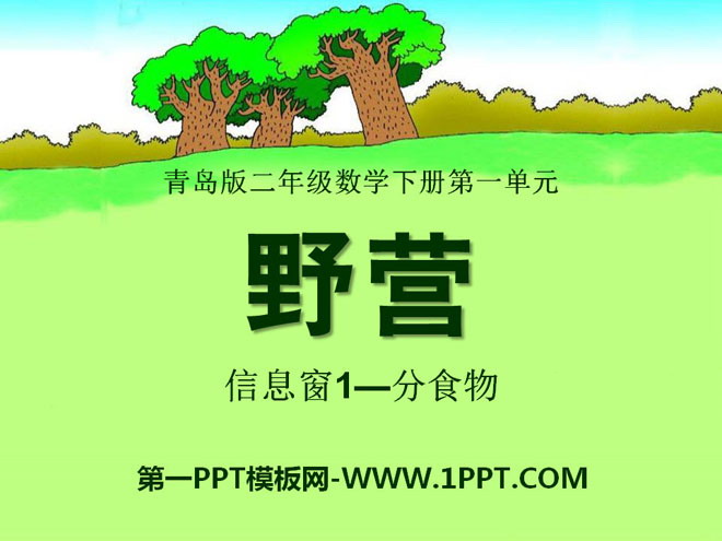 图片[1]-《野营》PPT课件3-第一PPT