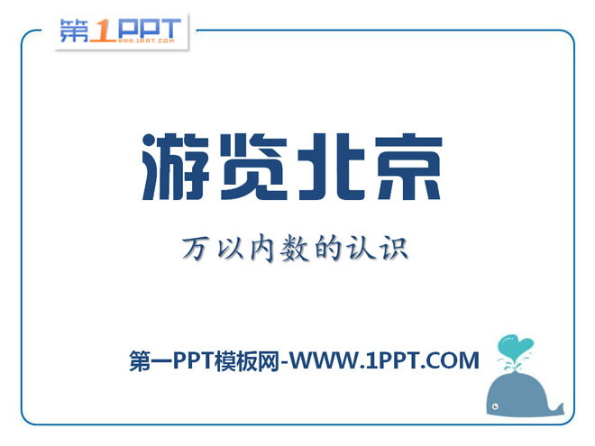 图片[1]-游览北京-第一PPT