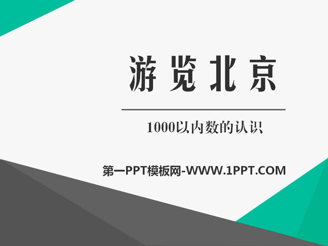 图片[1]-游览北京-第一PPT