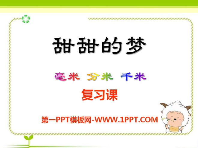 图片[1]-甜甜的梦-第一PPT