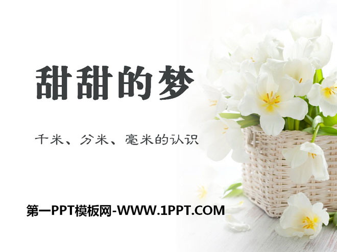 图片[1]-《甜甜的梦》PPT课件4-第一PPT