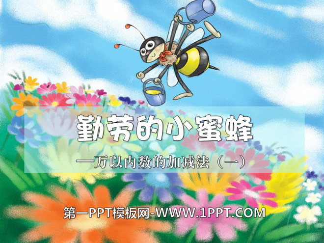 图片[1]-《勤劳的小蜜蜂》PPT课件-第一PPT