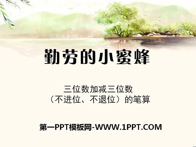 图片[1]-《勤劳的小蜜蜂》PPT课件3-第一PPT
